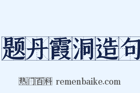题丹霞洞造句是什么意思的图片